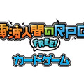 「電波人間のRPG FREE!カードゲーム」タイトルロゴ