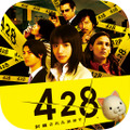 『428』『9時間9人9の扉』などが480円に！スパチェンのADVアプリセール開始