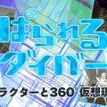 踊る3Dキャラを“好きな角度”から見れるVRアプリ「ぱられるダイバー」配信開始…「ニコニ立体」とも連動