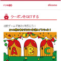 「dゲーム」クーポンで最大15%のコイン増量とキャッシュバックキャンペーンが開始！