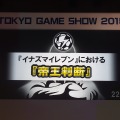 【TGS2015】レベルファイブ日野氏があかした成功の秘訣、それは経営者とクリエイターが「なかよくすること」