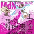 「エフェクトの表現」大特集、「MdN」11月号で金田伊功や板野一郎もフォーカス