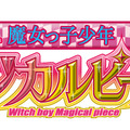 『魔女っ子少年マジカルピース』ロゴ