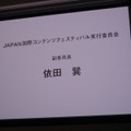 「JAPAN国際コンテンツフェスティバル」のロゴとテーマ曲が発表に！