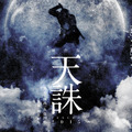 「舞台版天誅 2015」