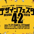 今週末は「デザフェス」＆「ゲームマーケット」！どちらもビッグサイトで開催…気になるブースをピックアップ