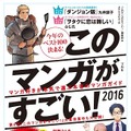 2016年版「このマンガがすごい！」オトコ編第1位は「ダンジョン飯」、オンナ編は「ヲタクに恋は難しい」に決定