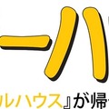 「フルハウス」20年ぶりの新シリーズ「フラーハウス」映像解禁