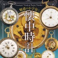 企画展「懐中時計展」町田で1月9日より開催！作品数100以上で写真撮影可、分解＆組み立てイベントも
