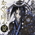 無断改変で角川文庫「からくり同心　景　黒い好敵手」発売中止…作家・志茂田景樹「編集道から外れる」