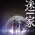 (C) diomedea・Ponycanyon/project迷家