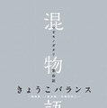 (C)西尾維新／講談社・アニプレックス・シャフト