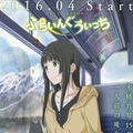（c）石塚千尋・講談社/「ふらいんぐうぃっち」製作委員会
