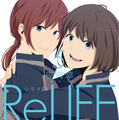comico発「ReLIFE」が累計100万部突破　フランスでの出版や舞台化も決定