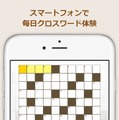 『日刊クロスワードキング』誰でも楽しめるクロスワードパズルがAndroidで配信開始！