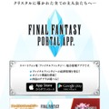 『ファイナルファンタジー ポータルアプリ』公式サイトより