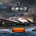 戦艦マニアも納得！本格艦隊SLG『戦艦帝国-200艘の実在戦艦を集めろ』を今から遊ぶ