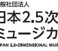 日本2.5次元ミュージカル協会
