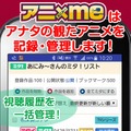 アニメ視聴ログ共有サービス「アニxme」スタート、番組作成や放送前アラーム機能も