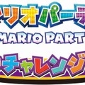 マリオの楽しいメダルルーレット！『マリオパーティ ふしぎのチャレンジワールド』をプロデューサーが紹介