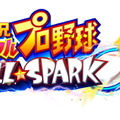 ボール型コントローラーも注目！スマホと連動して遊べるアーケード版『実況パワフルプロ野球BALL☆SPARK』