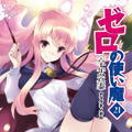 TVアニメ「ゼロの使い魔」全49話の一挙放送決定！2月27日13時よりニコ生で