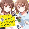 人と気軽に話せるファッションを目指す「脱オタクファッションバイブル」3月18日発売、カバーは「ゆるゆり」なもり
