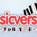 3DS向け作曲ソフト『Musicverse バーチャル キーボード』3月2日配信 ― 曲はQRコードとして生成、Miiverseで共有することも