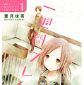 「一週間フレンズ。」原作1巻書影　 ー(C)2017 葉月抹茶／スクウェアエニックス・映画「一週間フレンズ。」製作委員会