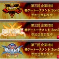 弊社より強い御社に会いに行く！ 第3回「企業対抗格ゲー大会」開催決定…今回は『スト5』『ギルティ』『ブレイブルー』で対決