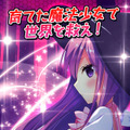また骨から作るのか！？毎号付いてくるパーツで自分好みの魔法少女を育成するアプリ『週刊魔法少女』創刊