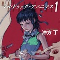 『マルドゥック・アノニマス 1』