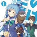 アニメ「この素晴らしい世界に祝福を！」第2期制作決定、オリジナルアニメ付き原作小説9巻は6月発売
