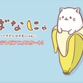 (C) ばなにゃぱーとにゃ～ず