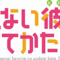 「冴えない彼女の育てかたb」TVアニメ第2期2017年4月放送開始　メインスタッフが集結