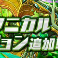 『パズドラ』4月28日アップデートで全ダンジョン協力プレイ対応に…報酬アップなども実施