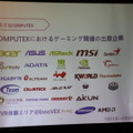 【レポート】「COMPUTEX TAIPEI 2016」国内記者会見―PCゲーミング分野も注力