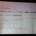 【レポート】「COMPUTEX TAIPEI 2016」国内記者会見―PCゲーミング分野も注力