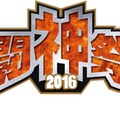 AC格ゲー大会「闘神祭 2016」開催決定！タイトルは『ウルIV』『BBCF』『NPB』『電撃FCI』『GGXrdR』