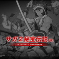 SaGa生誕20周年記念！『SaGa2 秘宝伝説』がリメイク！2009年発売