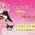 (C)1976,2005,2016 SANRIO CO., LTD.サンリオ／ウィーヴ・テレビ大阪・マイメロディ製作委員会
