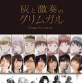 (C)2016 十文字青・オーバーラップ／灰と幻想のグリムガル製作委員会