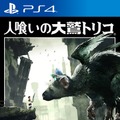 PS4『人喰いの大鷲トリコ』10月25日発売決定、初回限定版も