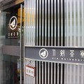 「刀剣茶寮」秋葉原にオープン　刀剣を眺めながら美味しいご飯に舌鼓