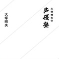 新刊「大塚明夫の声優塾」6月23日発売 ― いやぁ、上手だね…。こういう人が深夜のアニメに出て、そしてどんどん消えていくんだ