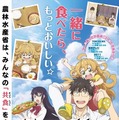 「甘々と稲妻」農林水産省とタイアップ　共食を応援するコラボポスター公開