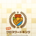 『日刊クロスワードキング』iOS版が登場！良質なパズルを毎日無料で楽しめる