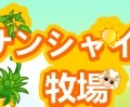 mixiゲーム『サンシャイン牧場』8月26日でサービス終了、6年を超える歴史に幕