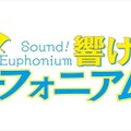 (C)武田綾乃・宝島社／『響け！』製作委員会