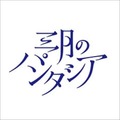 (C) 西尾維新／講談社・アニプレックス・シャフト